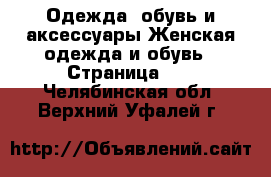 Одежда, обувь и аксессуары Женская одежда и обувь - Страница 41 . Челябинская обл.,Верхний Уфалей г.